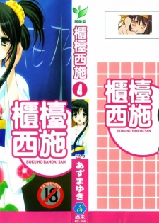 [Azuma Yuki] Boku no Bandai-san Vol.4 [Chinese]
