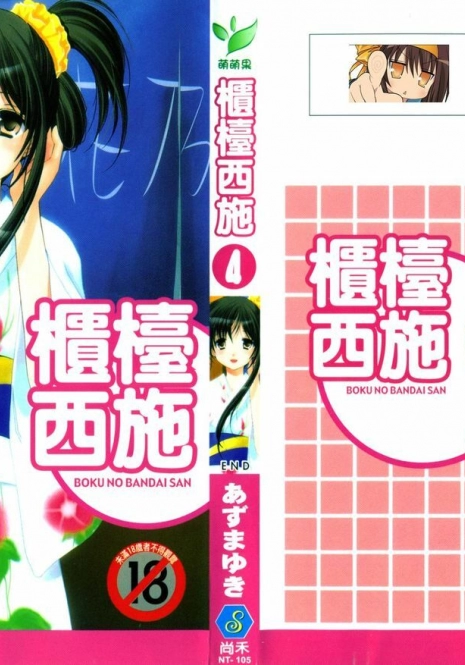 [Azuma Yuki] Boku no Bandai-san Vol.4 [Chinese]