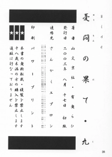 (C64) [Sankaku Apron (Sanbun Kyoden, Umu Rahi)] Yuumon no Hate Ku | The End of All Worries IX [English] [Kusanyagi] - page 26