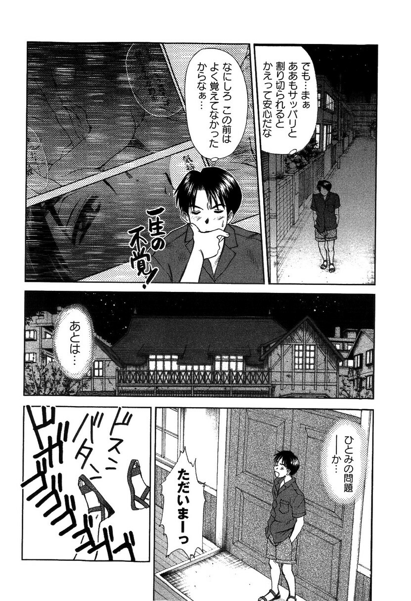 [Sano Takayoshi] HI·TO·MI ~Goshujin-sama wa Osananajimi~ page 62 full