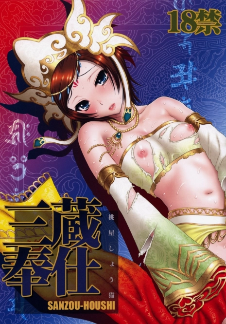 (C76) [U.R.C (MOMOYA SHOW-NEKO)] Sanzou Houshi (Musou OROCHI Z)