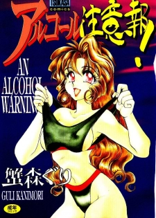 [Kanimori Guri] Alcohol Chuuihou! - An Alcohol Warning! - page 1