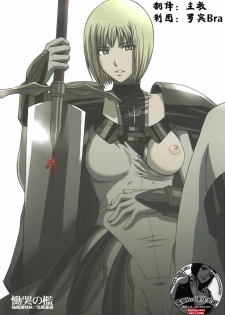 (C73) [Secret Society M (Kitahara Aki)] Doukoku no Ori (Claymore) [Chinese] [羅賓Bra漢化小組]