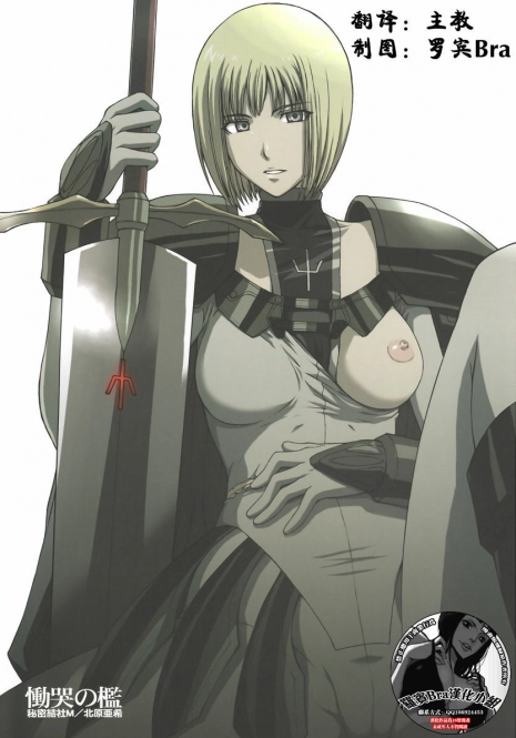 (C73) [Secret Society M (Kitahara Aki)] Doukoku no Ori (Claymore) [Chinese] [羅賓Bra漢化小組]