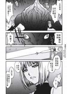 (C73) [Secret Society M (Kitahara Aki)] Doukoku no Ori (Claymore) [Chinese] [羅賓Bra漢化小組] - page 22