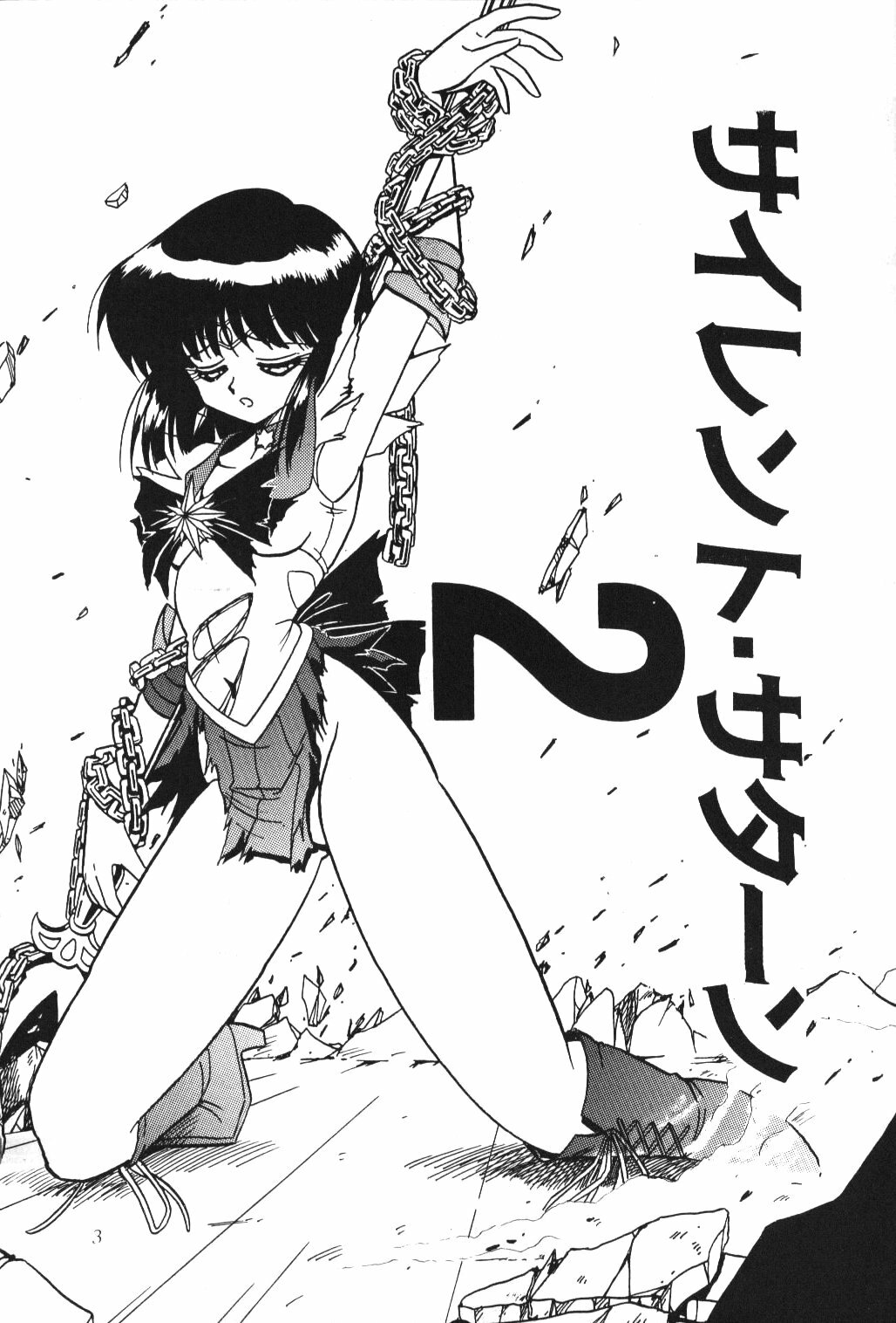 (C51) [Thirty Saver Street 2D Shooting (Various)] Silent Saturn 2 (Bishoujo Senshi Sailor Moon) [English] [aidenke + rookie84] page 2 full