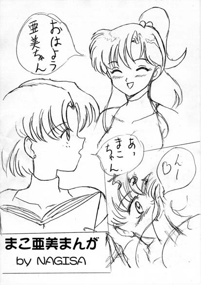 [Nagisa] Mako Ami Manga (Bishoujo Senshi Sailor Moon) page 1 full