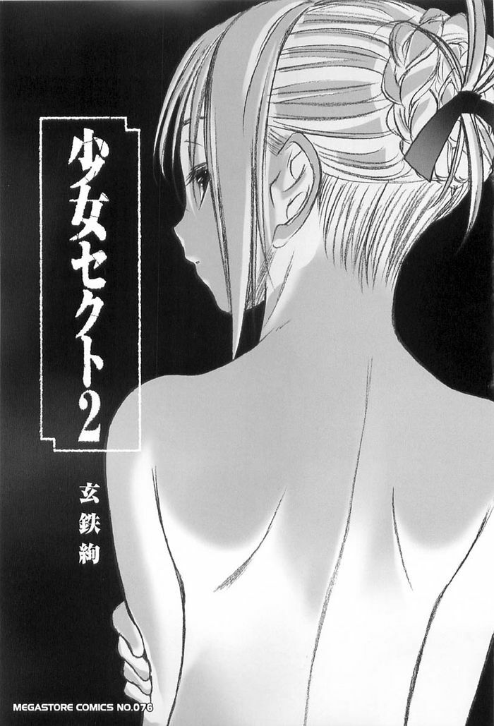 [Kurogane Kenn] Shoujo Sect Vol.2 [Chinese] page 5 full