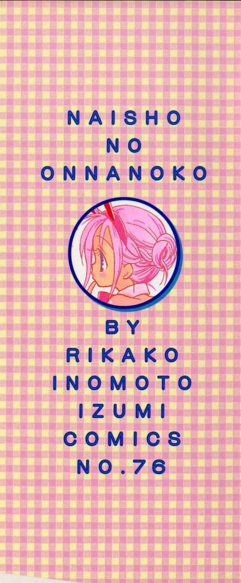 [Inomoto Rikako] Naisho no Onnanoko page 2 full