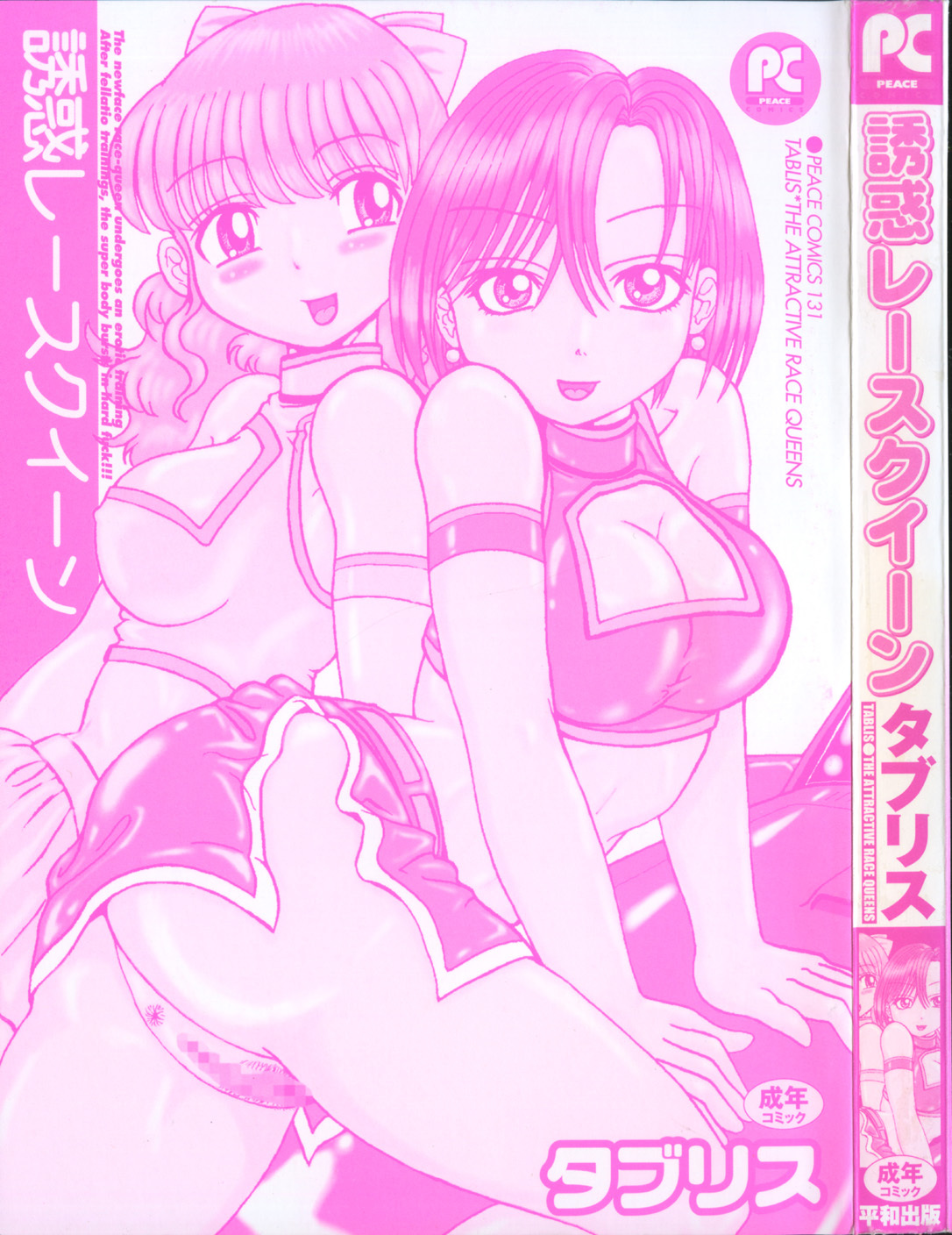 [Tablis] Yuuwaku Race Queen - The Attractive Race Queens page 6 full