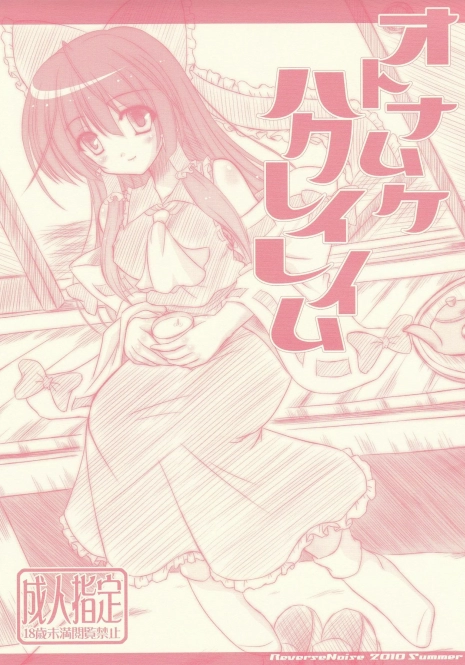 [Reverse Noise (Yamu)] Otona Muke Hakurei Reimu (Touhou Project)