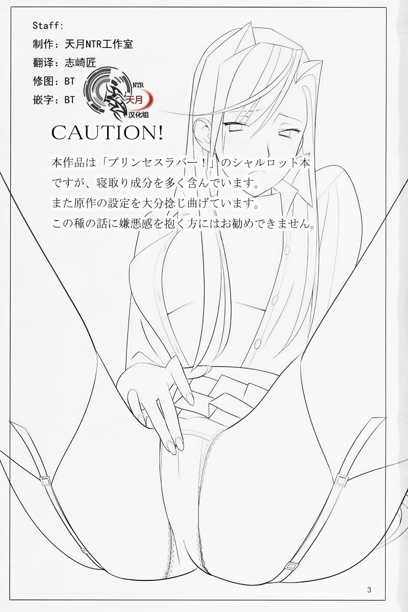 [Hito no Fundoshi (Yukiyoshi Mamizu)] Admired beautiful flower. (Princess Lover!) [Chinese] [天月NTR汉化组] [2009-10] page 2 full