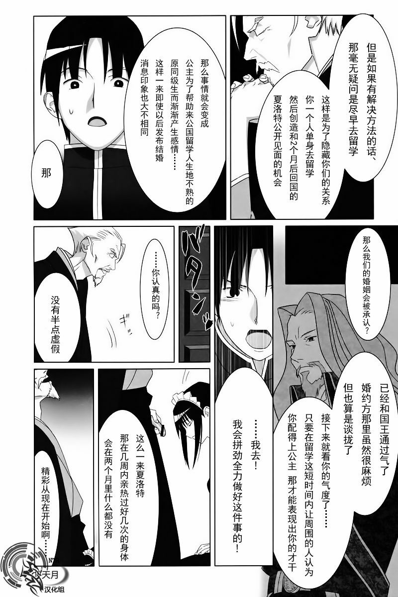 [Hito no Fundoshi (Yukiyoshi Mamizu)] Admired beautiful flower. (Princess Lover!) [Chinese] [天月NTR汉化组] [2009-10] page 9 full