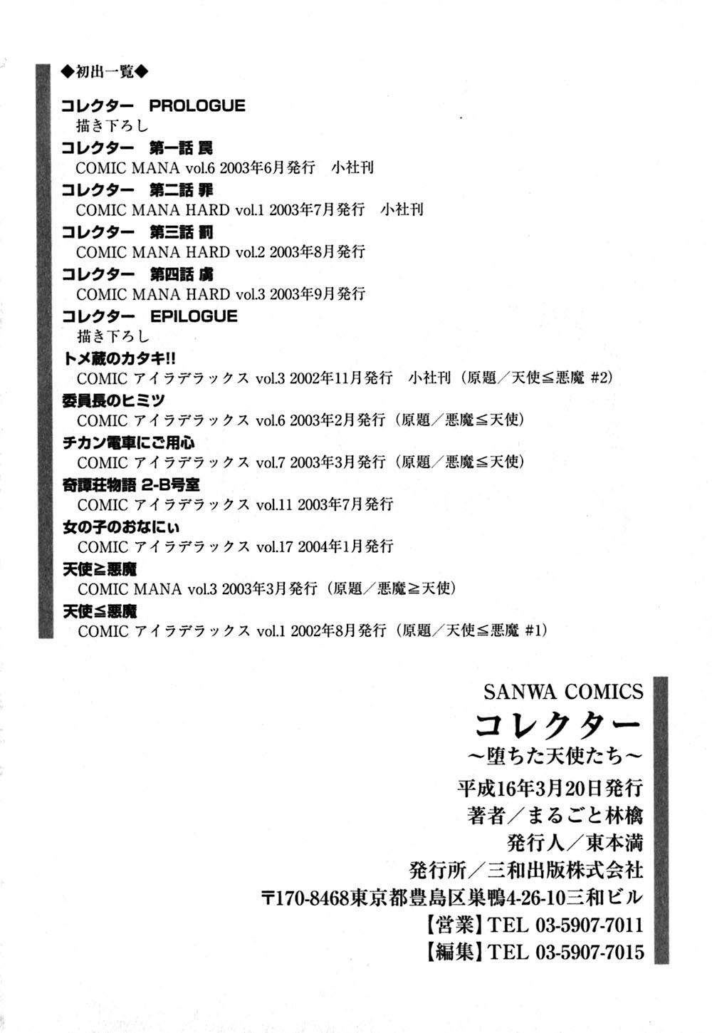 [Marugoto Ringo] Collector ~Ochita Tenshi-tachi~ - Collector Fallen Angels page 195 full