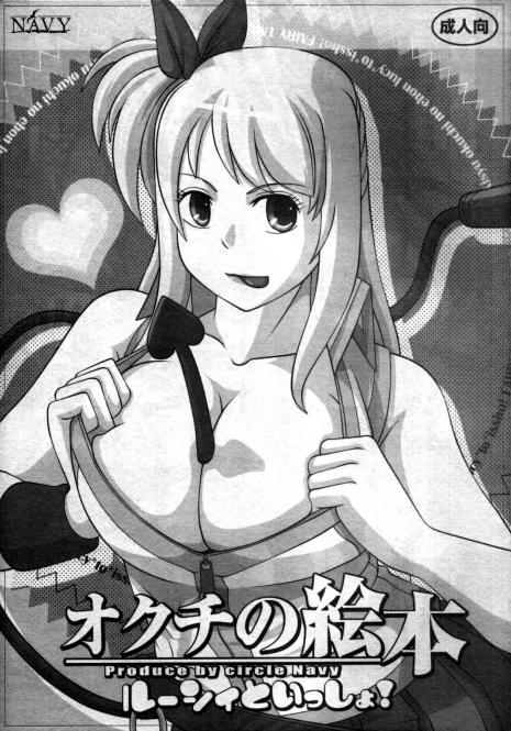 [NAVY (Kisyuu Naoyuki)] Okuchi no Ehon -Lucy to Issho!- | Mouth’s Picture book -Featuring Lucy (Fairy Tail) [English] =LWB=