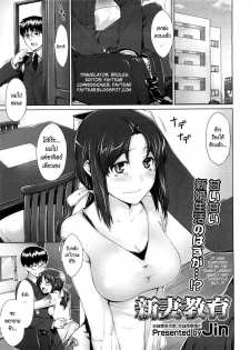 [Jin] Niizuma Kyouiku | Educating a New Wife (COMIC Megastore 2009-02) [Thai ภาษาไทย] - page 1