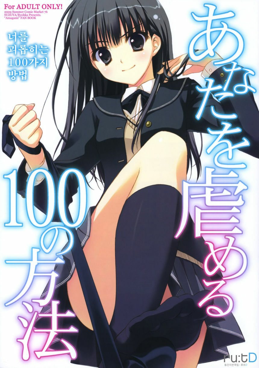 (C76) [Suzuya (Ryohka)] Anata o Ijimeru 100 no Houhou | 너를 괴롭히는 100가지 방법 (Amagami) [Korean] page 1 full