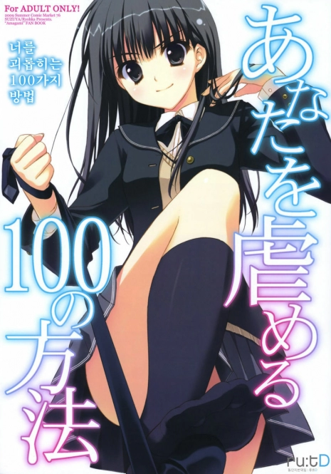 (C76) [Suzuya (Ryohka)] Anata o Ijimeru 100 no Houhou | 너를 괴롭히는 100가지 방법 (Amagami) [Korean]