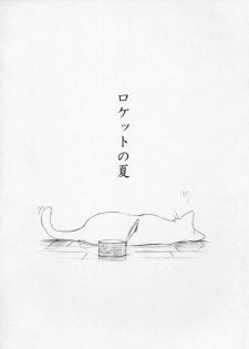 (C65) [Jikayou Kamihikouki (Naruko Hanaharu)] Fifty Miles (Rocket no Natsu) - page 3