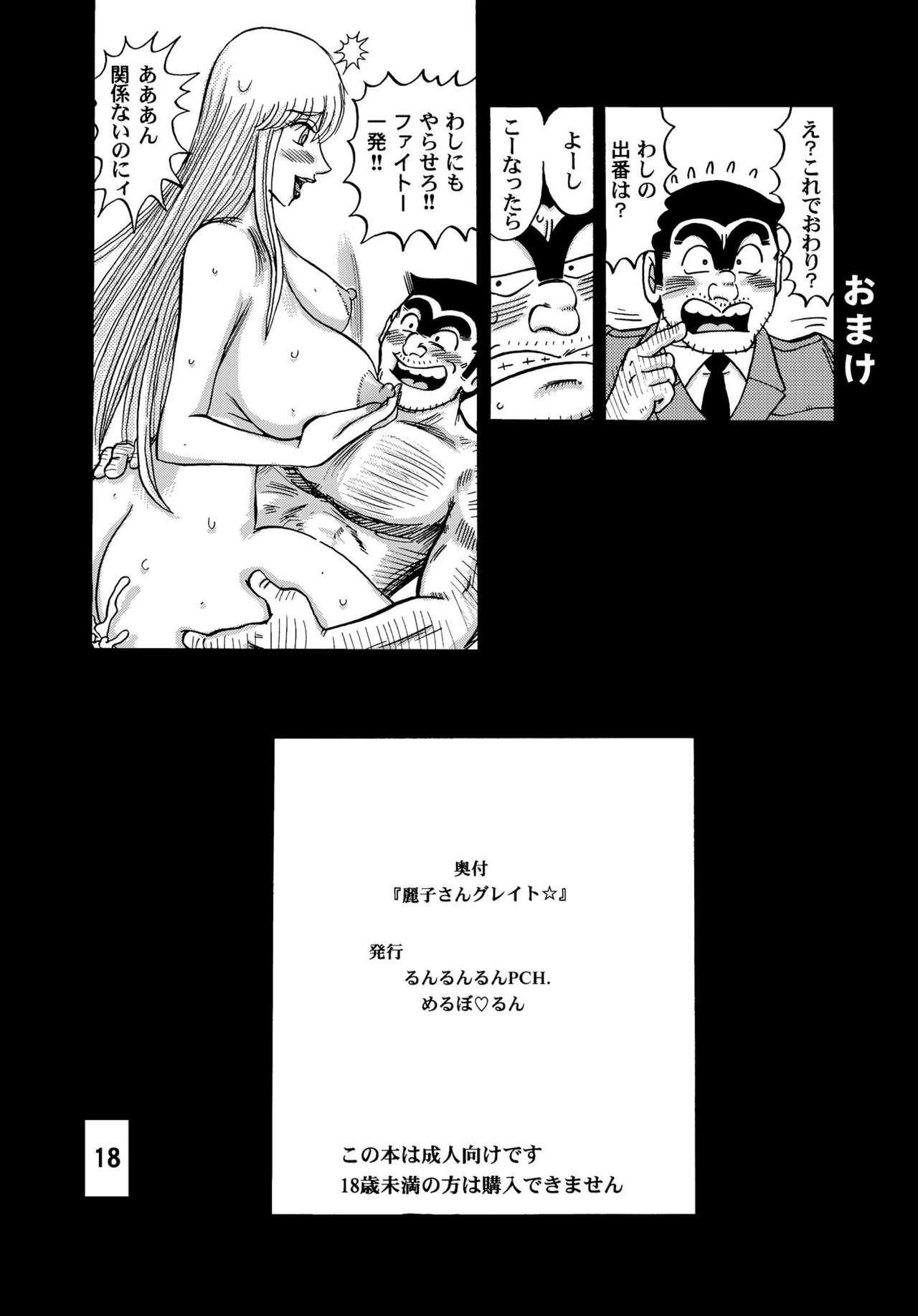 [RunRunRun PCH (Merubo Run)] Reiko-san Great (Kochikame) page 18 full