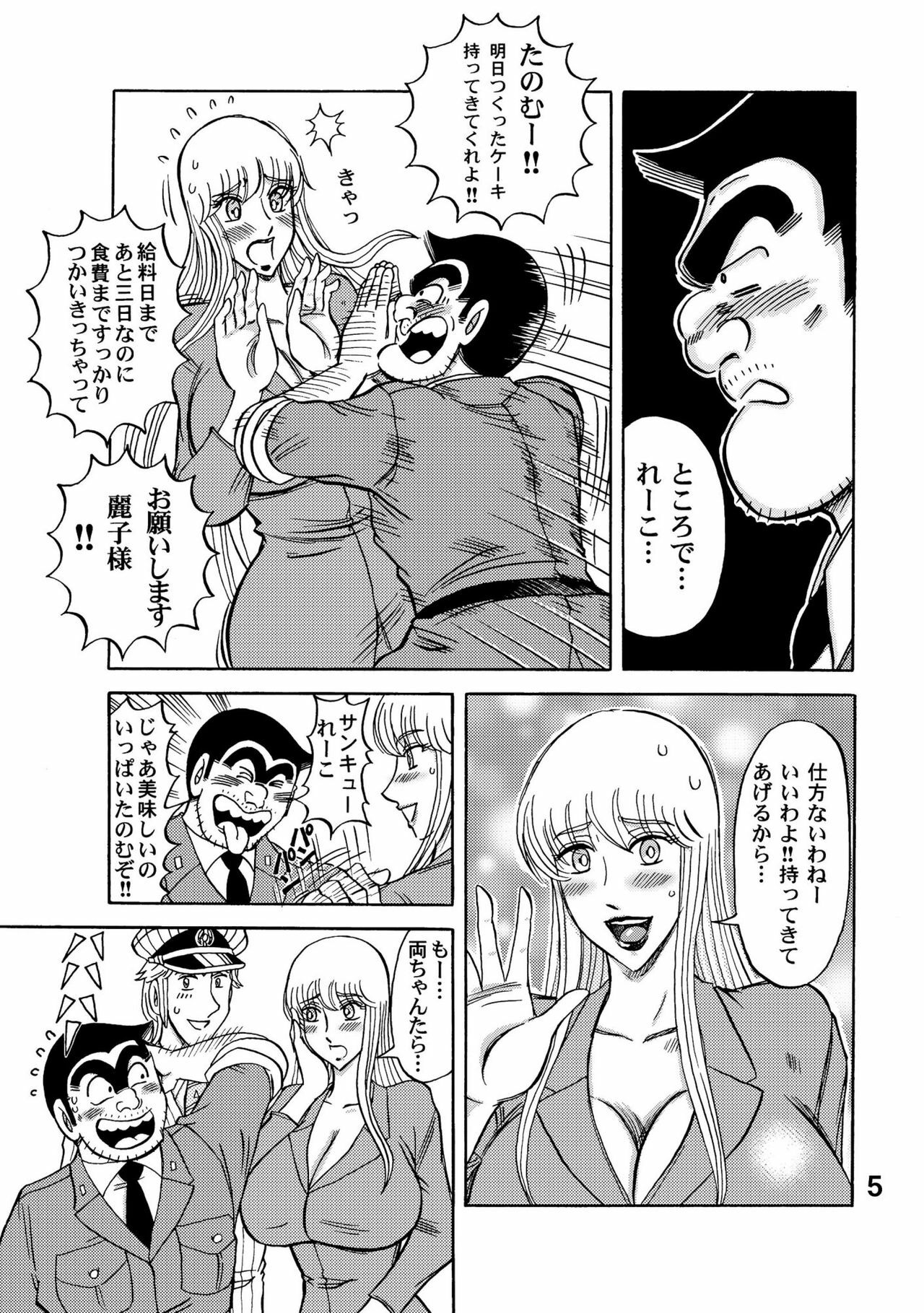 [RunRunRun PCH (Merubo Run)] Reiko-san Great (Kochikame) page 5 full