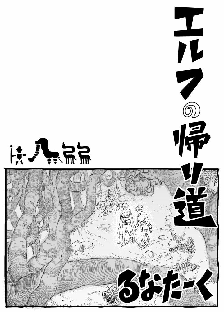 [Runataaku] Elf no Kaerimichi page 1 full