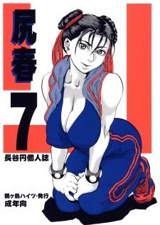 (C71) [Tsurugashima Heights (Hase Tsubura)] Shiri Haru 7 (Street Fighter) - page 1