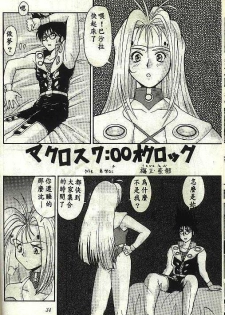 [Tsurikichi Doumei (Umedama Nabu)] Macross7: 00 O'Clock (Macross 7) [Chinese] - page 3