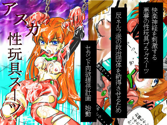 [Suzumebato (kotosaki)] Asuka Seigangu Suit (Neon Genesis Evangelion) page 1 full