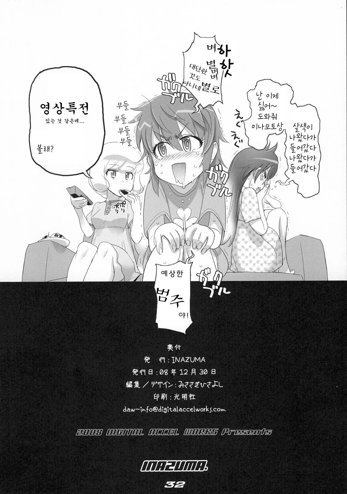 (C75) [DIGITAL ACCEL WORKS (INAZUMA.)] gRand theft samen four~ (Zettai Karen Children) [Korean] page 32 full