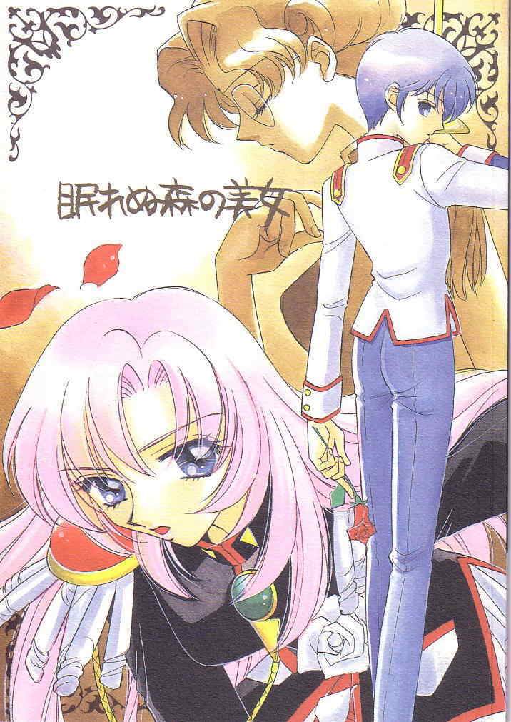 [Myao (Morinaga Milk)] Nemure nu Mori no Bijo (Revolutionary Girl Utena) page 1 full