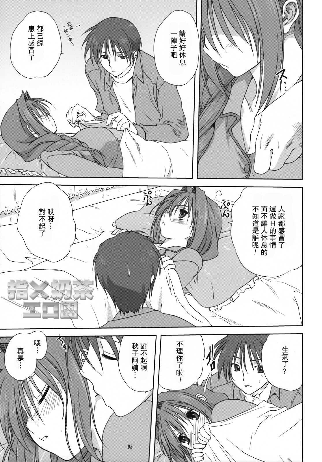 (C74) [Mitarashi Club (Mitarashi Kousei)] Akiko-san to Issho 3 (Kanon) [Chinese] [指X奶茶エロ团] page 4 full