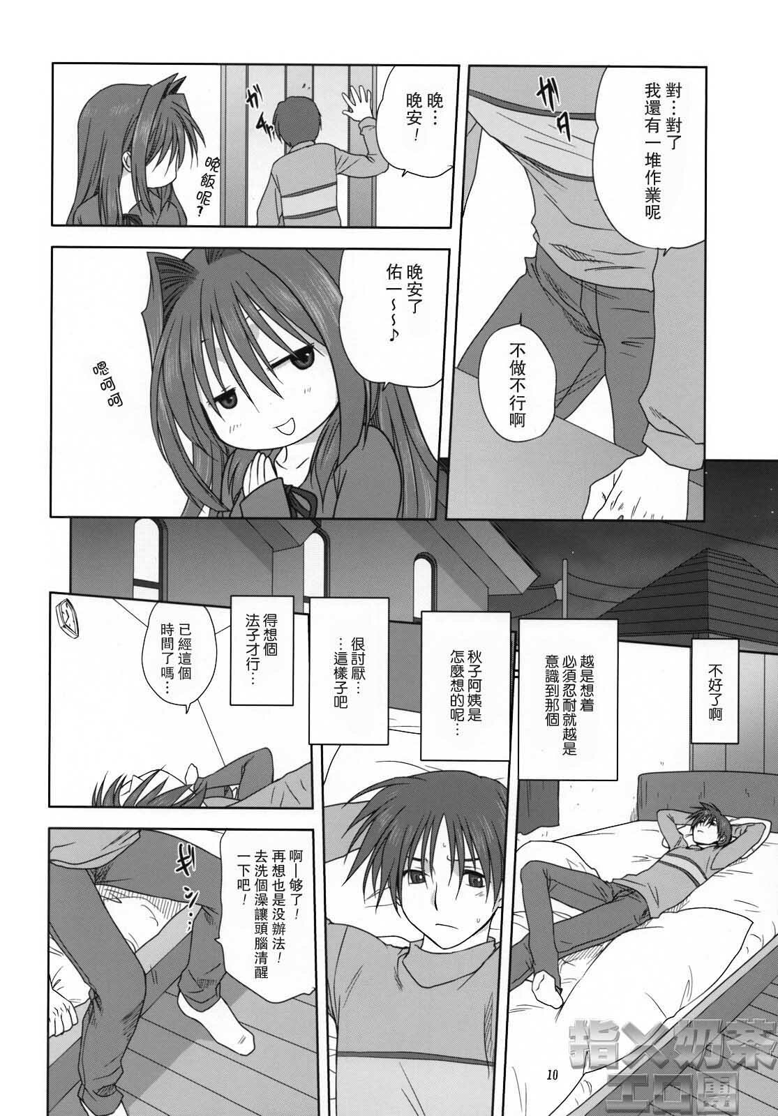 (C74) [Mitarashi Club (Mitarashi Kousei)] Akiko-san to Issho 3 (Kanon) [Chinese] [指X奶茶エロ团] page 9 full