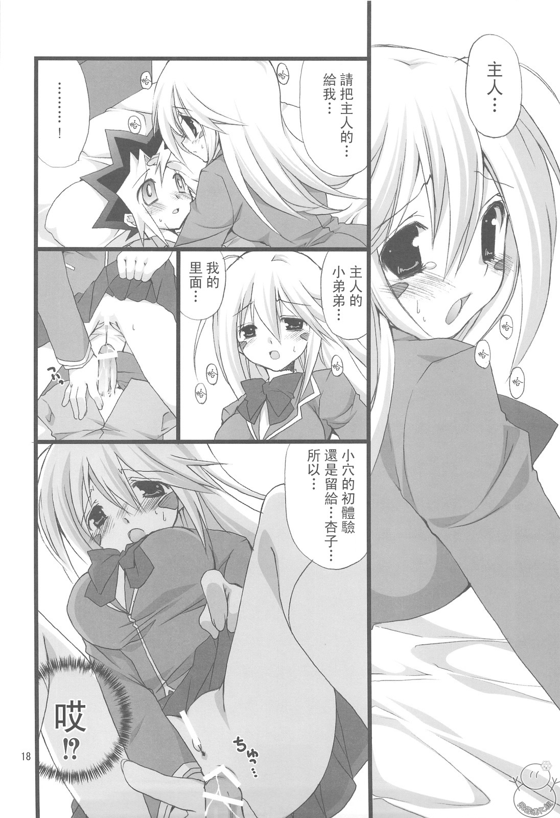 (C75) [Takanaedoko (Takanae Kyourin)] Endless My Attack!! (Yu-Gi-Oh!) [Chinese] [飞雪汉化组] page 18 full