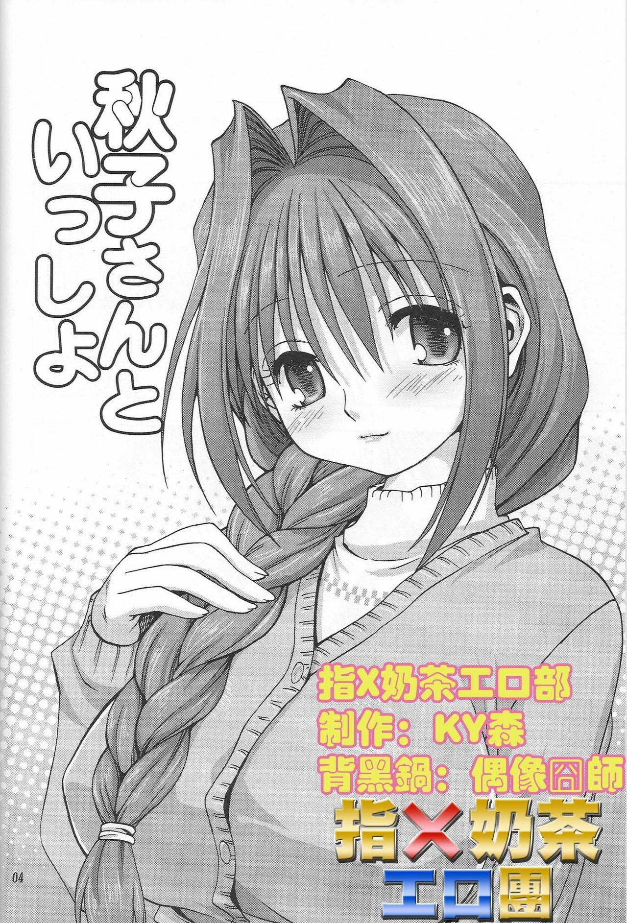 (C72) [Mitarashi Club (Mitarashi Kousei)] Akiko-san to Issho (Kanon) [Chinese] [指X奶茶エロ团] page 3 full