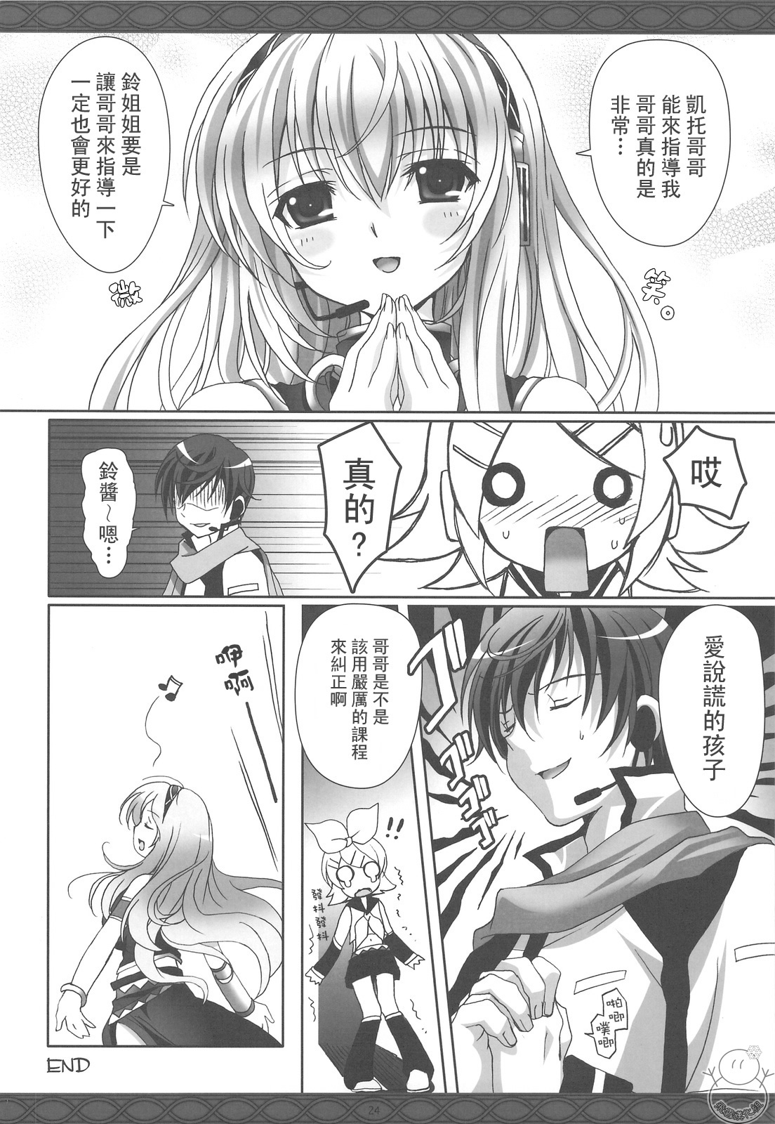 (COMIC1☆3) [Kaiyuu Kikaku (Suzui Narumi)] First Lesson (VOCALOID) [Chinese] {飞雪汉化组} page 23 full