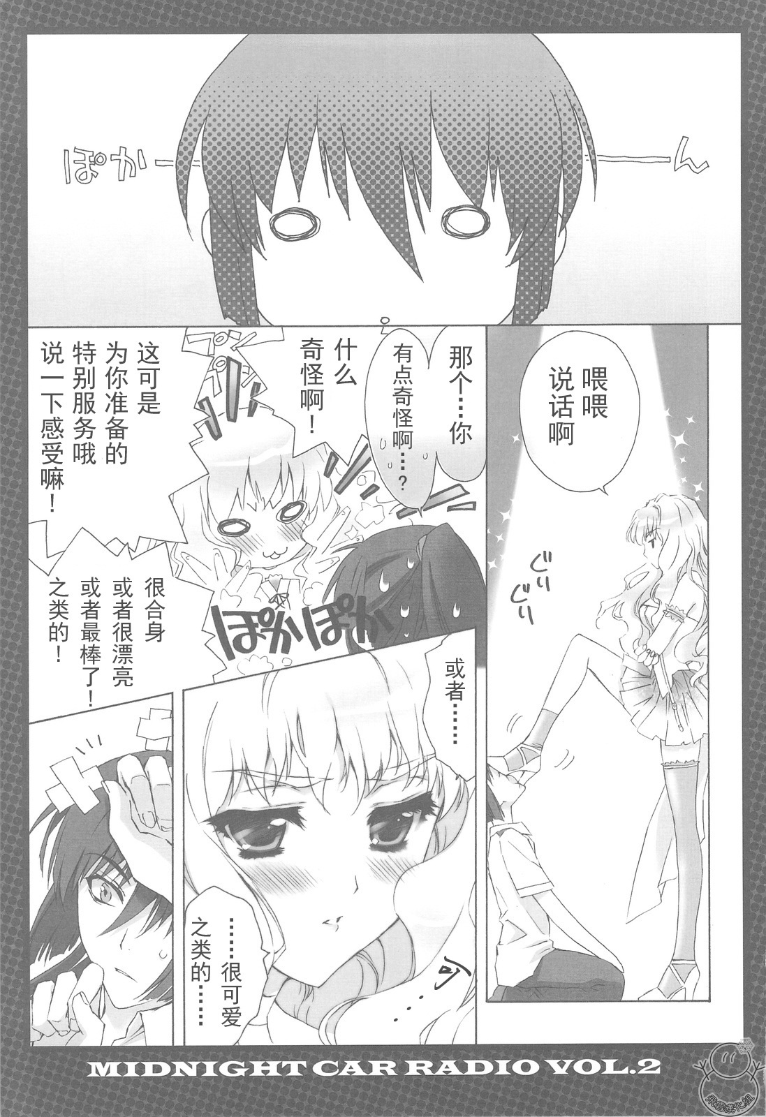 (C75) [CARNELIAN] MIDNIGHT CAR RADIO VOL. 2 (Macross Frontier) [Chinese] [飞雪汉化组] page 8 full