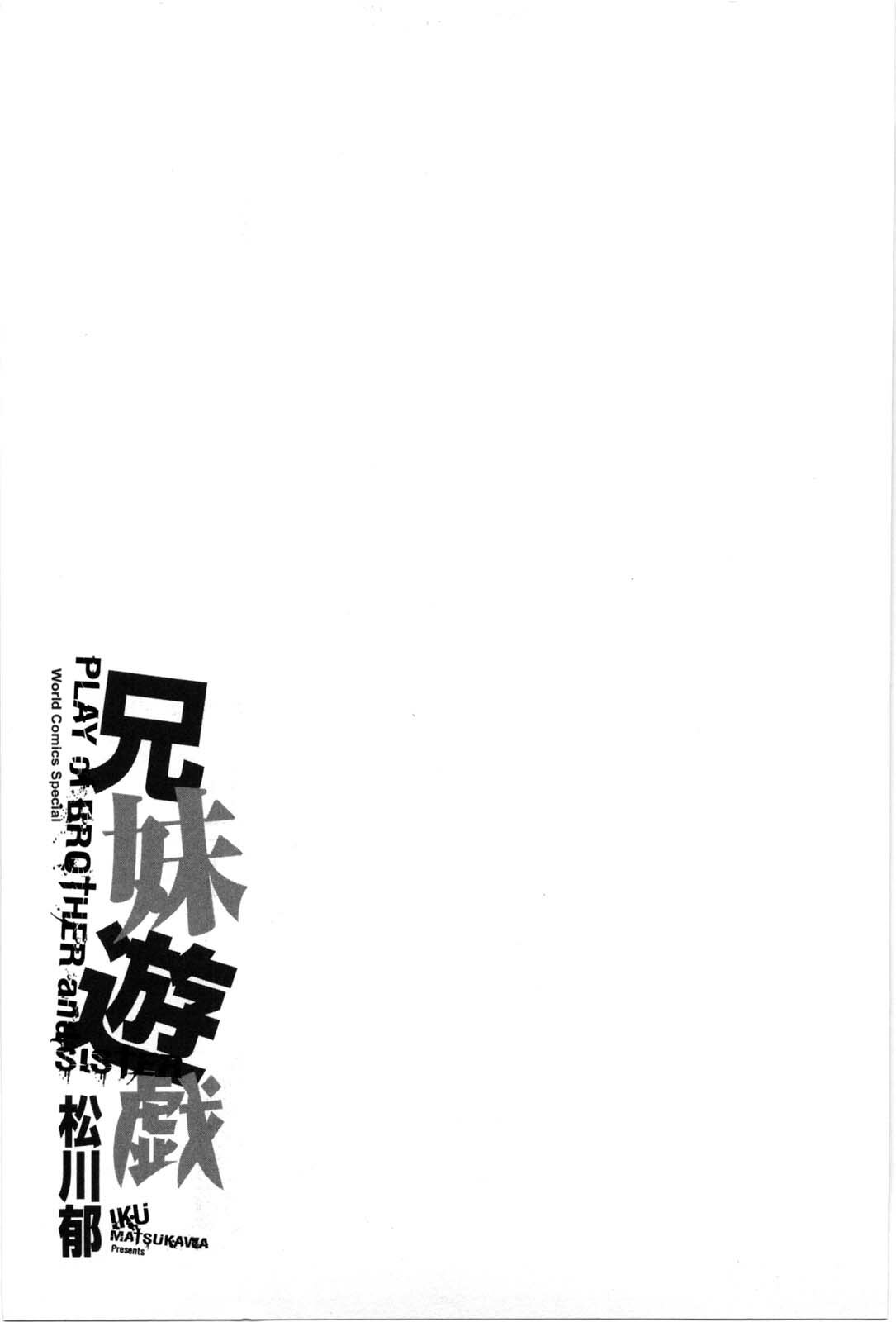 [Matsukawa Iku] Kyoudai Yuugi - Play of Brother and Sister page 180 full