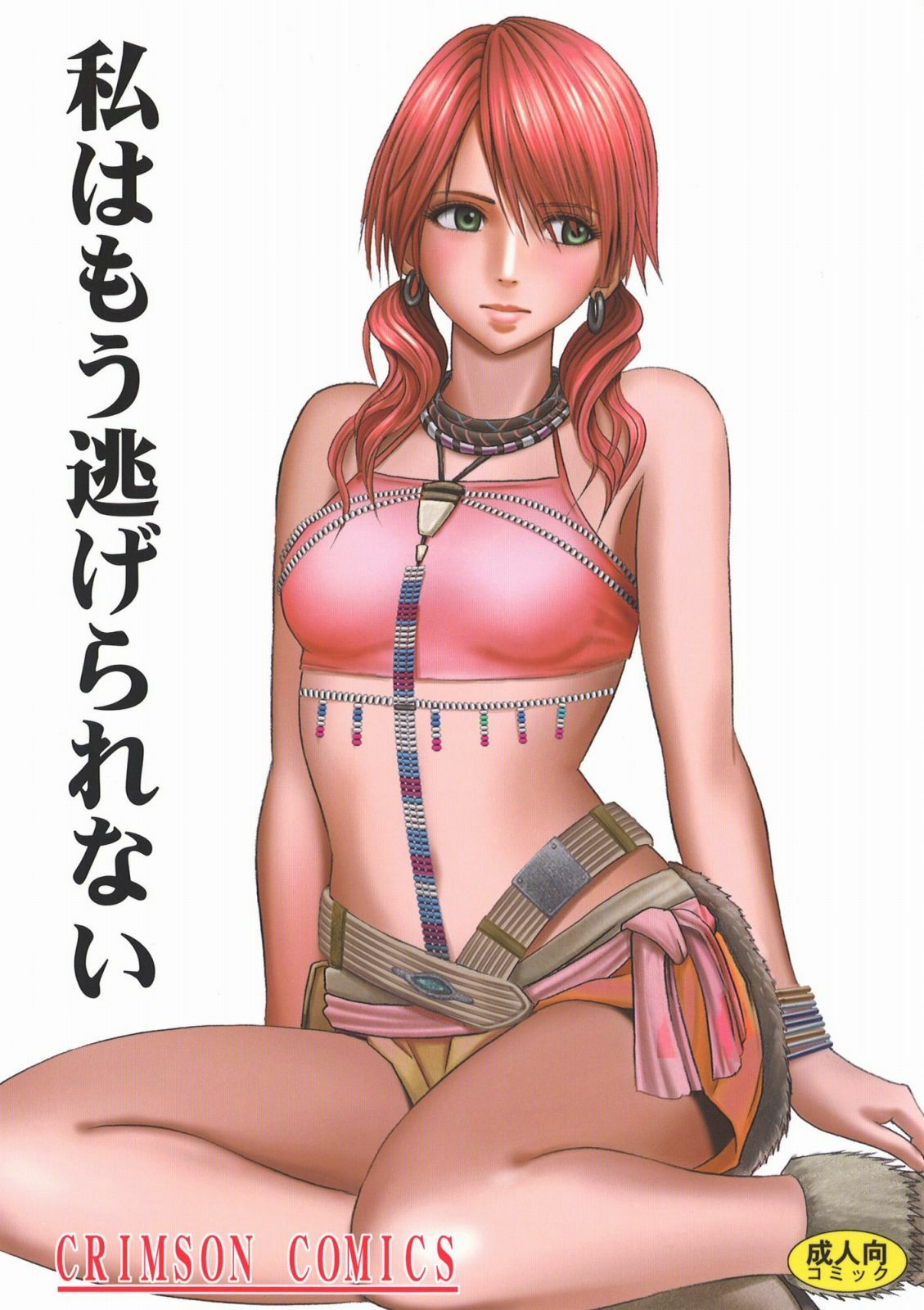 [Crimson] Watashi wa mou Nigerarenai (Final Fantasy XIII) [English] {doujin-moe.us} page 1 full