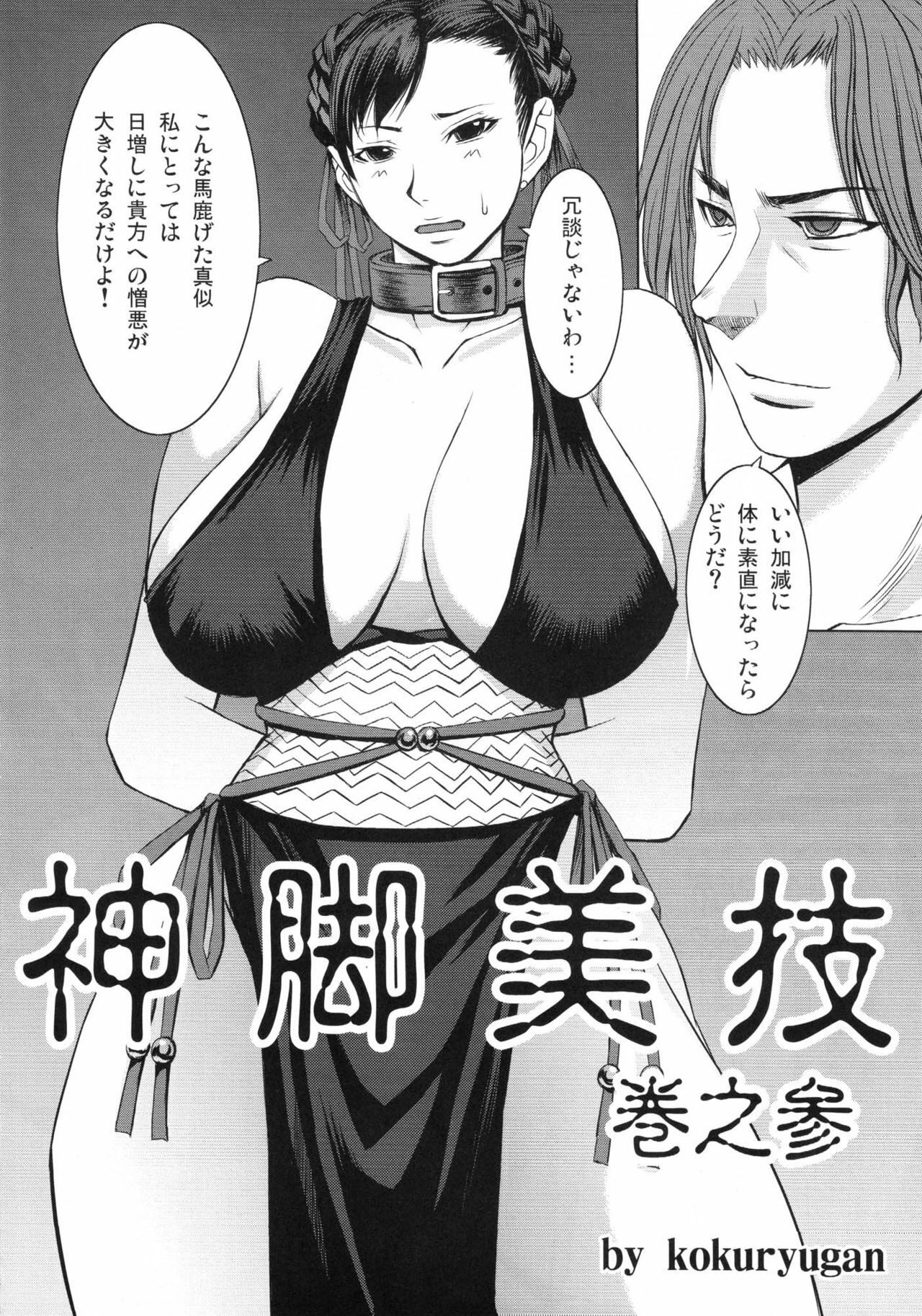 (C77) [Bakunyu Fullnerson (Kokuryuugan)] Shinkyaku Bigi Maki no San (Street Fighter) page 3 full