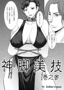 (C77) [Bakunyu Fullnerson (Kokuryuugan)] Shinkyaku Bigi Maki no San (Street Fighter) - page 3