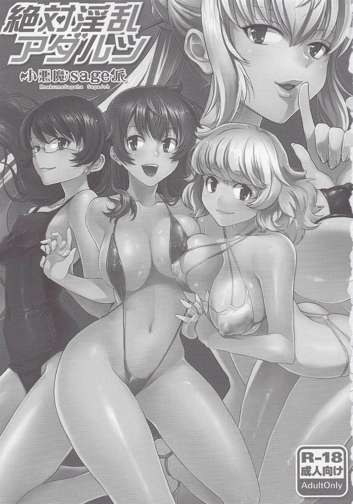 (C78) [koakuma sageha (sage joh)] Zettai Inran Adults (Zettai Karen Children) page 2 full