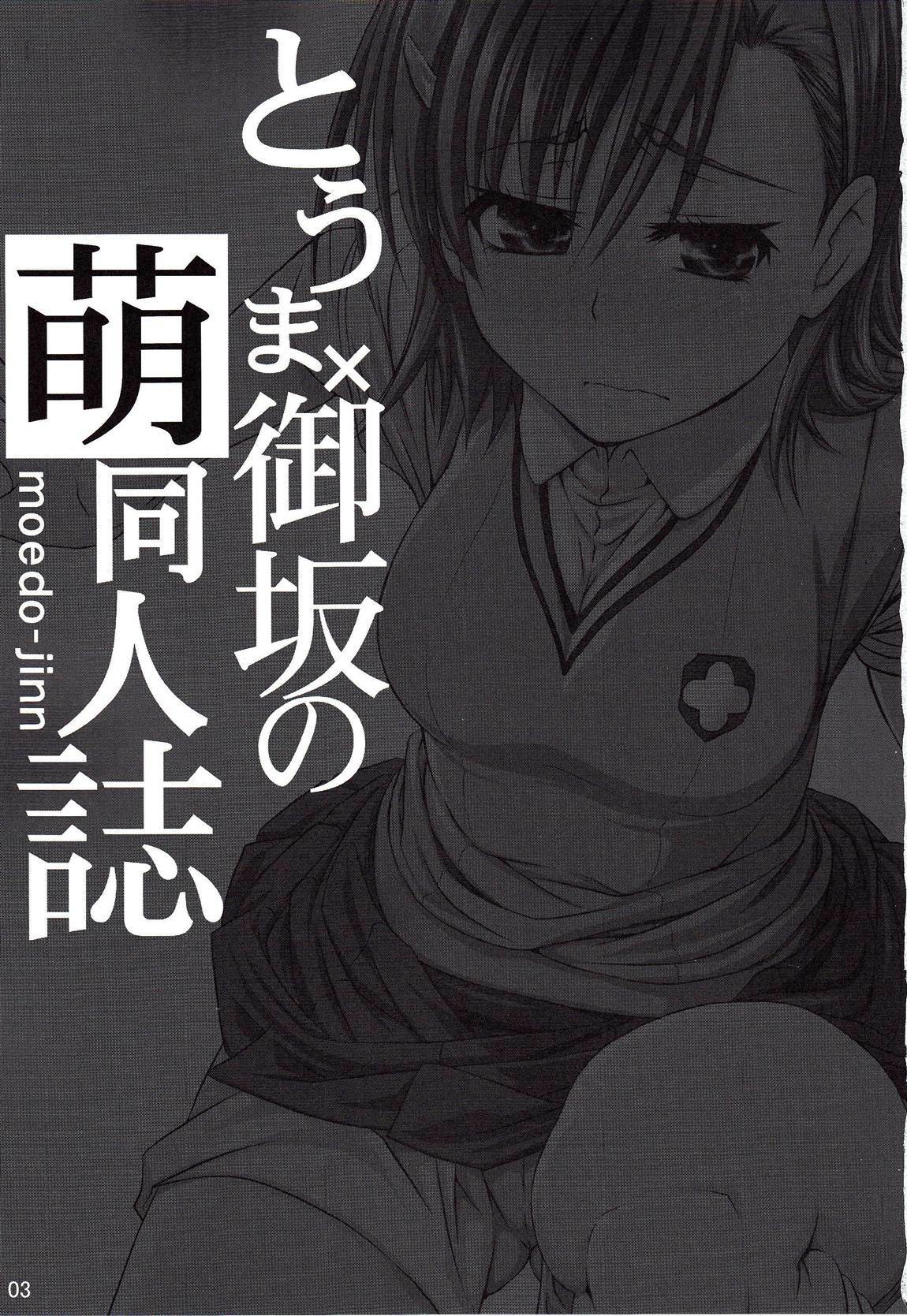 (C78) [GOLD RUSH (Suzuki Address)] Touma x Misaka's Moe Doujinshi (Toaru Majutsu no Index) page 2 full