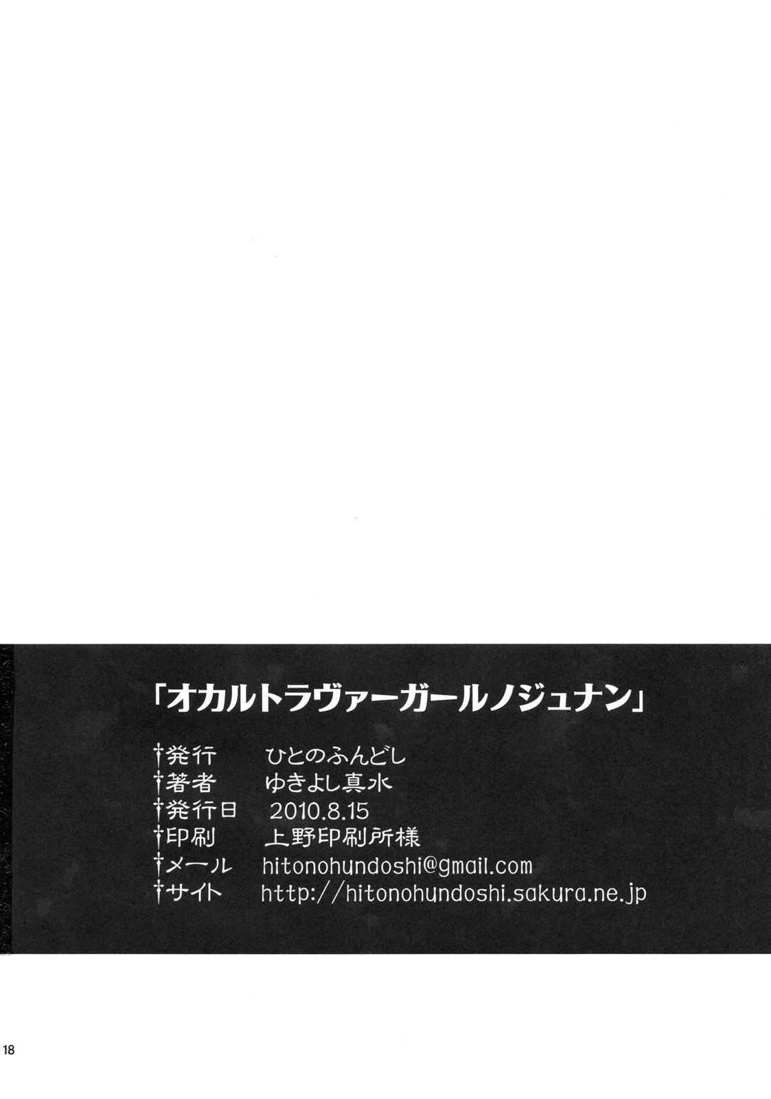 (C78) [Hito no Fundoshi (Yukiyoshi Mamizu)] Occult Lover Girl no Junan (Seikimatsu Occult Gakuin) page 18 full
