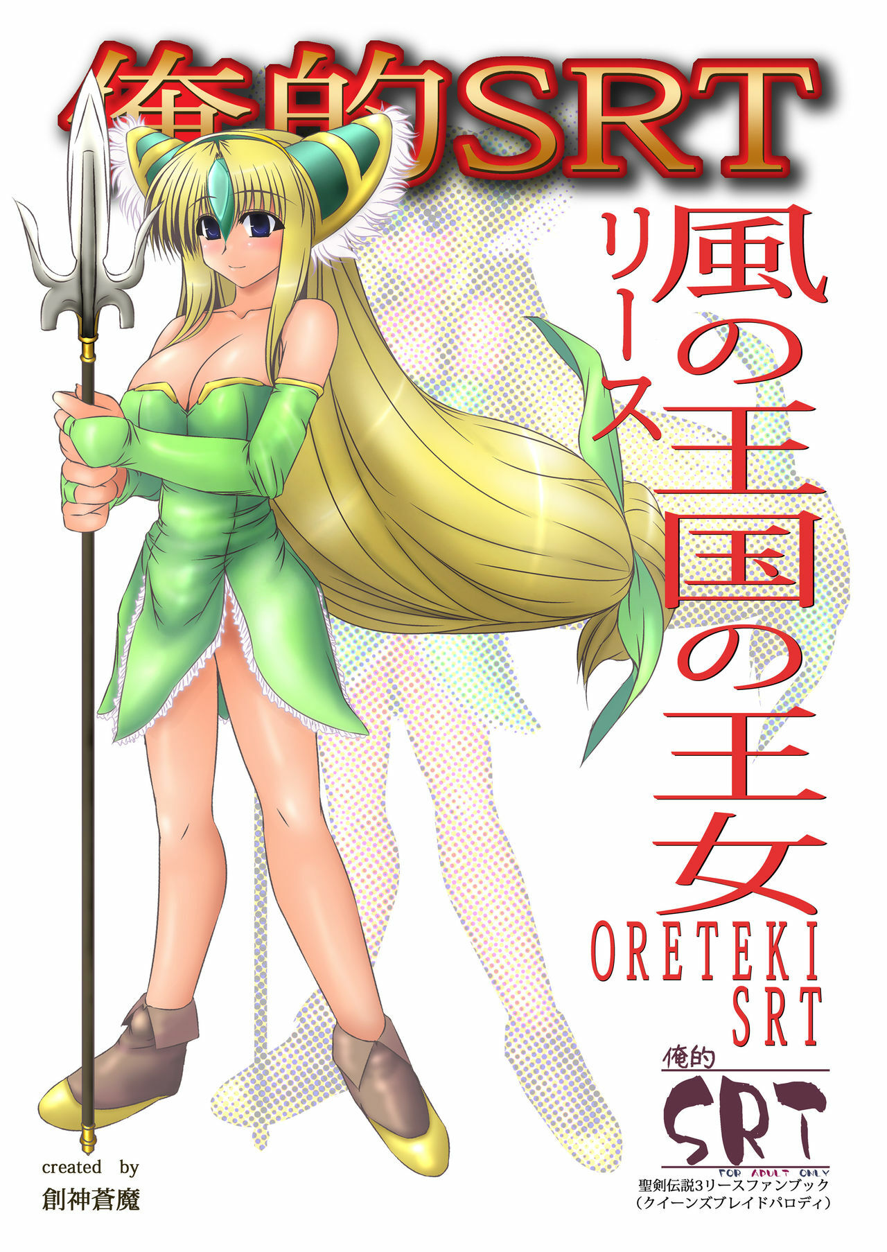 [Shichiyou Souryuujin (Soushin Souma)] Oreteki SRT (Seiken Densetsu 3) [Digital] page 32 full