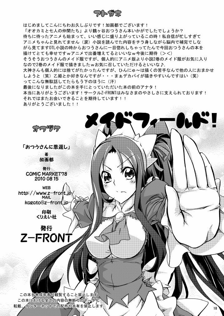 (C78) [Z-FRONT (Kagato)] Otsuu-san ni Ongaeshi | Returning the Favor to Otsuu-san (Ookami-san to Shichinin no Nakama-tachi) [English] =LWB= page 17 full