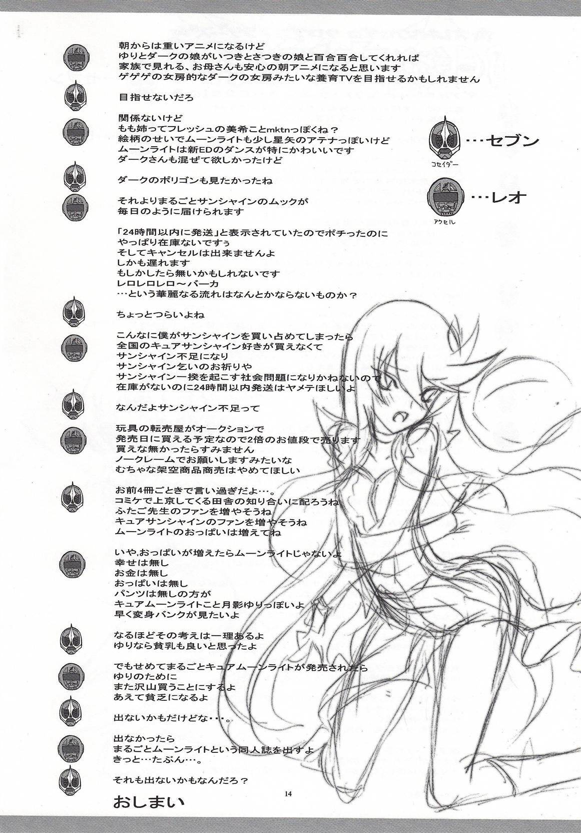 (C78) [Project Harakiri (Kaishaku)] Twilight ~Newmoon~ (Heart Catch Precure!) page 13 full