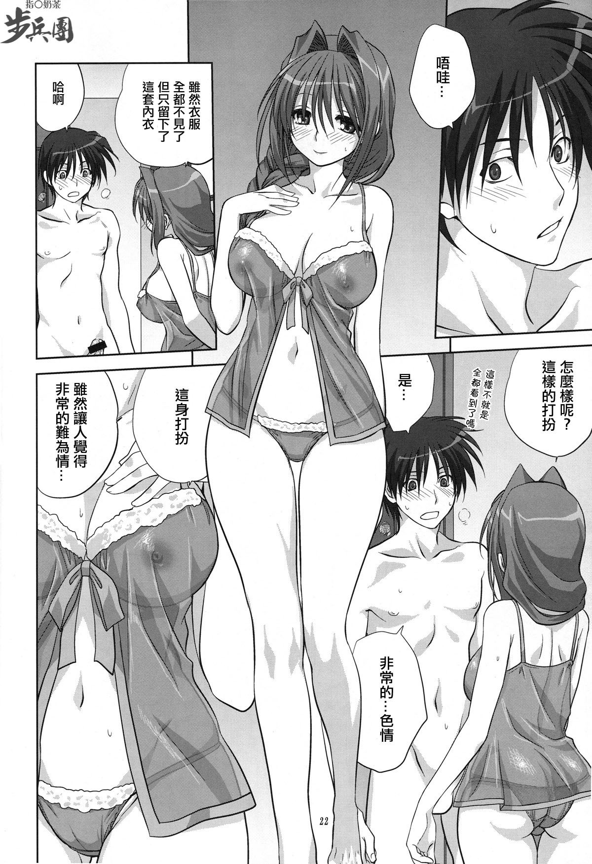 (C78) [Mitarashi Club (Mitarashi Kousei)] Akiko-san to Issho 6 (Kanon) [Chinese] [指○奶茶步兵團] page 22 full