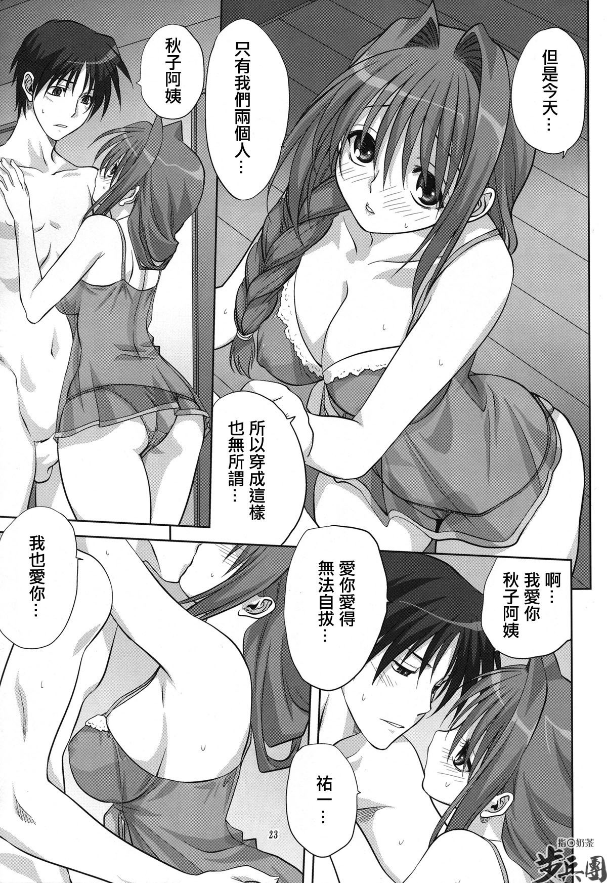 (C78) [Mitarashi Club (Mitarashi Kousei)] Akiko-san to Issho 6 (Kanon) [Chinese] [指○奶茶步兵團] page 23 full