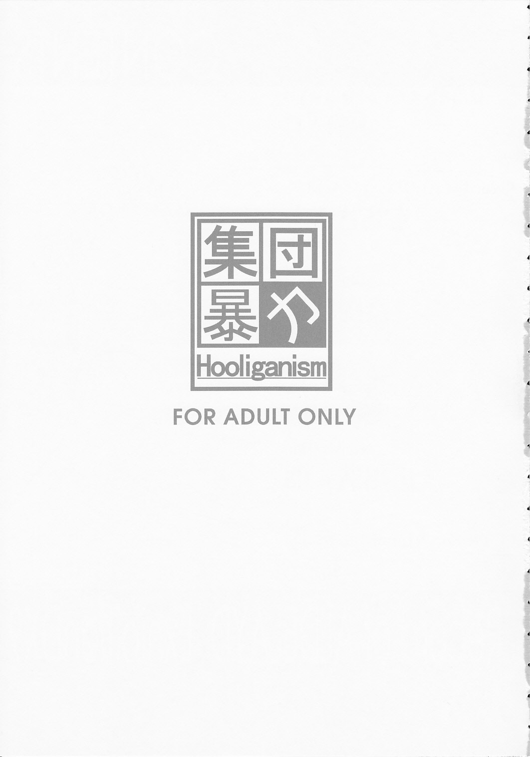 (C78) [Shuudan Bouryoku (Various)] Hooliganism 17 Record of ALDELAYD Act.12 Exhibition DX9 page 3 full